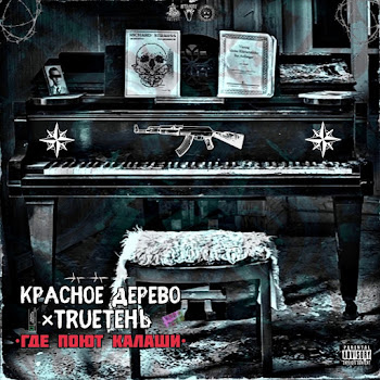 Красное Дерево - Где Поют Калаши Ft Trueтень