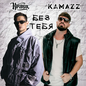 Кравц - Без Тебя Ft Kamazz