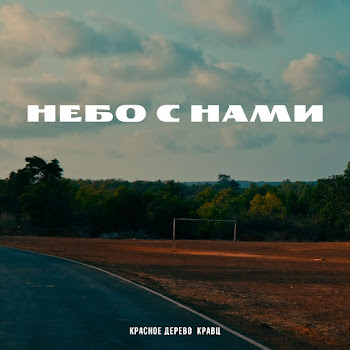 Кравц - Небо С Нами Ft Красное Дерево