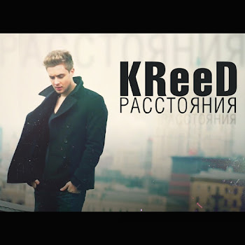 Kreed - Расстояния (Feat. Polina Faith)