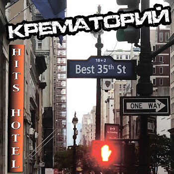 Крематорий - Смерти Больше Нет