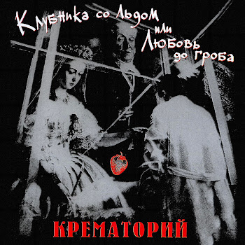 Крематорий - Клубника Со Льдом