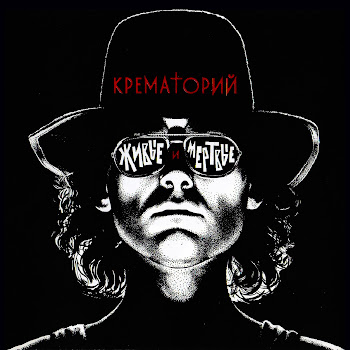 Крематорий - Крематорий