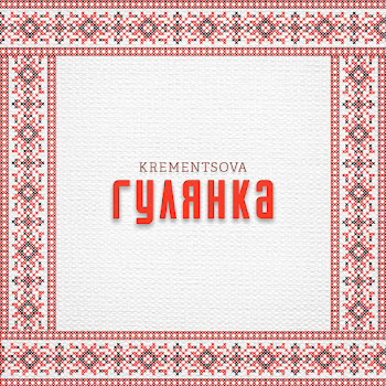 Krementsova - Гулянка