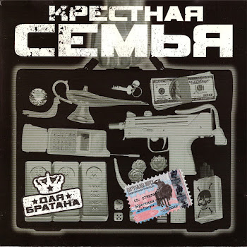 Крестная Семья - Для Братана