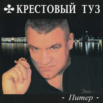 Крестовый Туз - Бригада