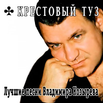 Крестовый Туз - Девочка По Вызову