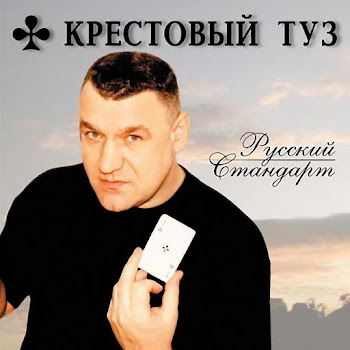 Крестовый Туз - Попутчик (Длинная Песня)
