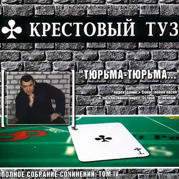 Крестовый Туз - Веркина Судьба