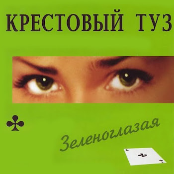 Крестовый Туз - Зеленоглазая