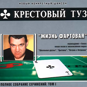 Крестовый Туз - Цыганка