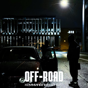 Криминальный Бит - Off-Road