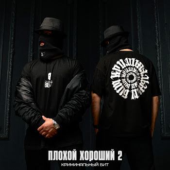 Криминальный Бит - Плохой Хороший 2