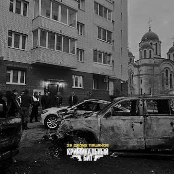 Криминальный Бит - За Своих Пацанов