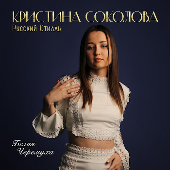Кристина Соколова & Русский Стилль - Белая Черёмуха