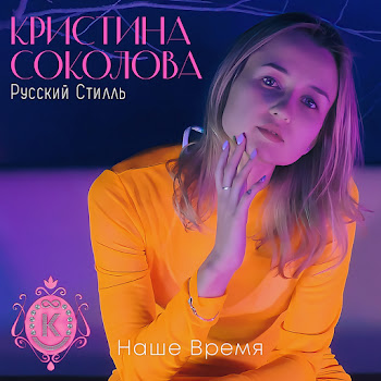 Кристина Соколова - А Белый Снег Ft Группа Русский Стилль
