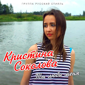 Кристина Соколова - Ты Люби Меня Ft Группа Русский Стилль