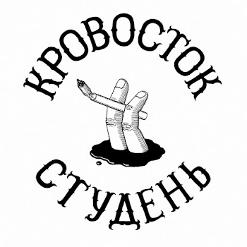 Кровосток - Думай Позитивно