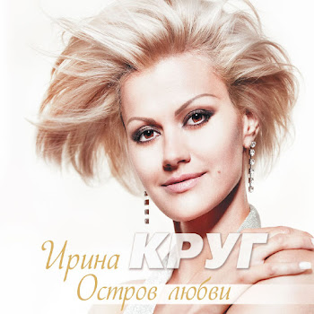 Круг Ирина - Напиши Мне