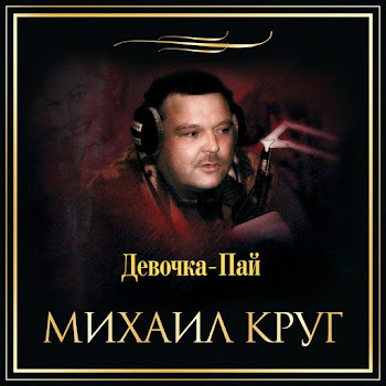 Круг Михаил - Дороги