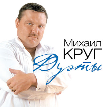 Круг Михаил - Пацаны Ft Грач Гера & Медяник Слава & Огонек Катя & Шуфутинский Михаил