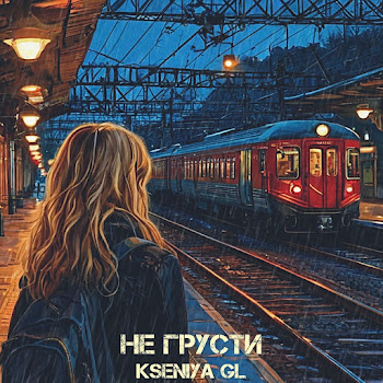 Kseniya Gl - Не Грусти