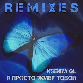 Kseniya Gl - Я Просто Живу Тобой (Raymi Remix)
