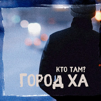 Кто Там? - Водичка Минеральная