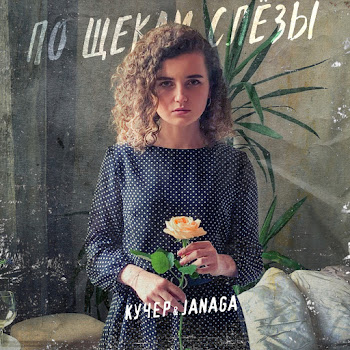Kucher - Po Shchekam Slyozy Ft Janaga
