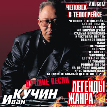 Кучин Иван - Обыкновенная