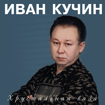 Кучин Иван - Хрустальная Ваза