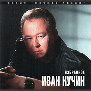 Кучин Иван - Сон