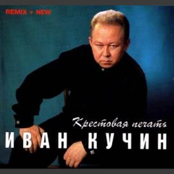 Кучин Иван - А На Черных Ресницах