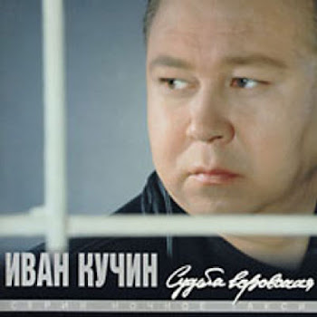 Кучин Иван - Цветет Сирень