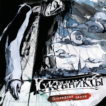 Кукрыниксы - Чёрная Невеста