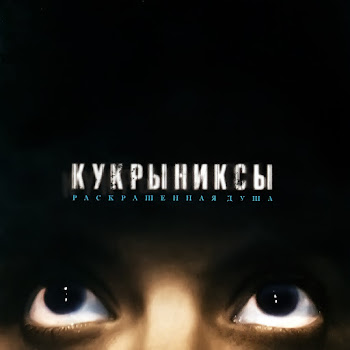 Кукрыниксы - По Раскрашенной Душе