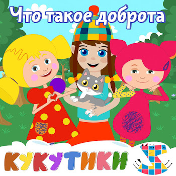 Кукутики - Что Такое Доброта? Ft Зебра В Клеточку