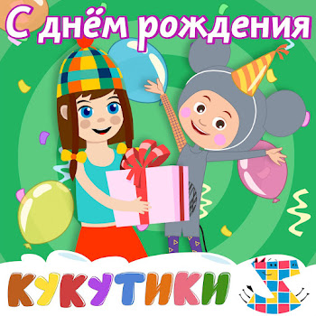 Кукутики - С Днем Рождения Ft Зебра В Клеточку