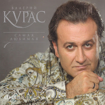 Курас Валерий - Пьяные Глаза