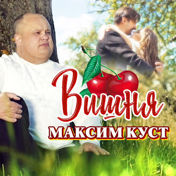 Куст Максим - Вишня