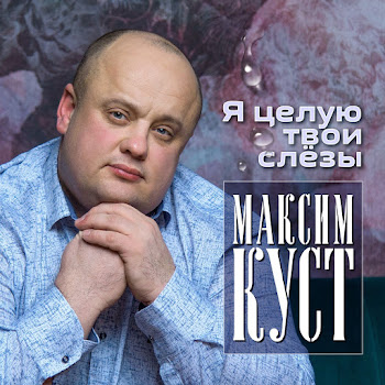 Куст Максим - Падал Белый Снег