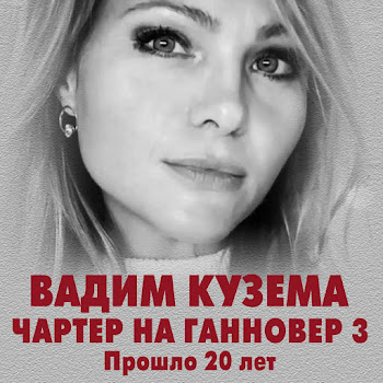 Кузема Вадим - Чартер На Hannover-3