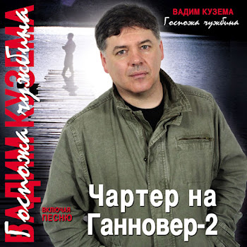 Кузема Вадим - Чартер На Hannover-2