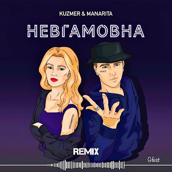Kuzmer - Невгамовна (Gfest Remix) Ft Manarita