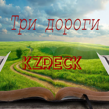 Kzreck - Три Дороги