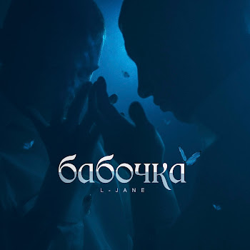 L-Jane - Бабочка