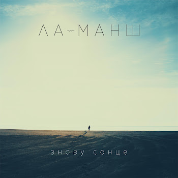 La-Mansh - Погляд