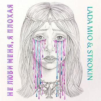 Lada Mio - Не Люби Меня, Я Плохая Ft Strokin