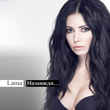 Lama - Тримай