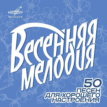Лариса Мондрус & Инструментальный Ансамбль П/У Эгила Шварца - Проснись И Пой!